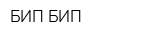 БИП-БИП