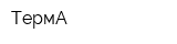 ТермА