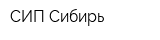 СИП-Сибирь