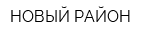 НОВЫЙ РАЙОН