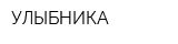УЛЫБНИКА