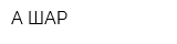 А-ШАР