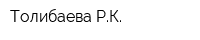Толибаева РК