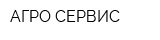АГРО-СЕРВИС