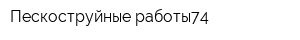 Пескоструйные работы74