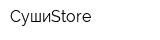СушиStore