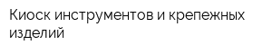Киоск инструментов и крепежных изделий