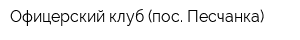 Офицерский клуб (пос Песчанка)