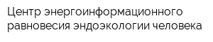 Центр энергоинформационного равновесия эндоэкологии человека