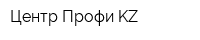 Центр Профи KZ