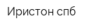 Иристон-спб