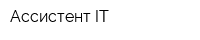 Ассистент IT