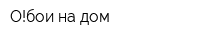 О!бои на дом