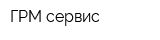 ГРМ-сервис