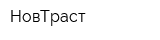 НовТраст