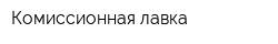 Комиссионная лавка