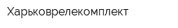 Харьковрелекомплект