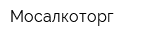 Мосалкоторг