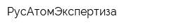 РусАтомЭкспертиза