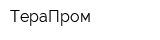 ТераПром