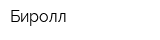 Биролл