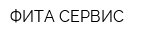 ФИТА СЕРВИС
