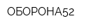 ОБОРОНА52