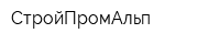СтройПромАльп