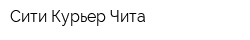 Сити Курьер Чита