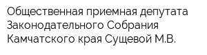 Общественная приемная депутата Законодательного Собрания Камчатского края Сущевой МВ