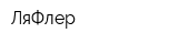 ЛяФлер