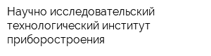 Научно-исследовательский технологический институт приборостроения