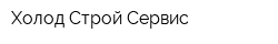 Холод Строй Сервис