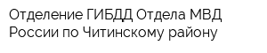 Отделение ГИБДД Отдела МВД России по Читинскому району