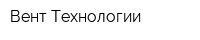 Вент-Технологии