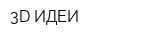 3D ИДЕИ