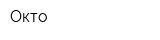 Окто