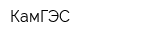 КамГЭС