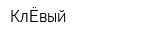 КлЁвый