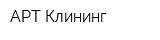 АРТ-Клининг