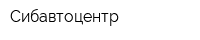 Сибавтоцентр