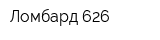 Ломбард 626