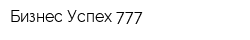 Бизнес Успех 777