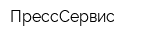ПрессСервис