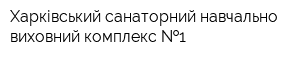 Харківський санаторний навчально-виховний комплекс  1