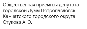 Общественная приемная депутата городской Думы Петропавловск-Камчатского городского округа Стукова АЮ