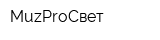 MuzProСвет