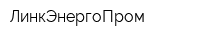 ЛинкЭнергоПром