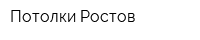 Потолки Ростов