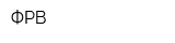 ФРВ